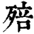 殕(印刷字体·清·康熙字典)