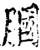 膕(印刷字体·宋·增韵)