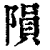 陨(印刷字体·清·康熙字典)