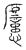 𢤏(传抄·宋·汗简)
