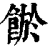 𩜏(印刷字体·清·康熙字典)
