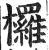 欏(印刷字体·明·洪武正韵)