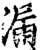 漏(印刷字体·宋·增韵)