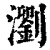浏(印刷字体·清·康熙字典)