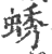 蜏(印刷字体·宋·广韵)