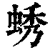 蜏(印刷字体·清·康熙字典)