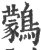 鸏(印刷字体·宋·广韵)