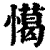 𢢖(印刷字体·清·康熙字典)