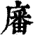 㢖(印刷字体·清·康熙字典)