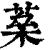 𦶖(印刷字体·清·康熙字典)