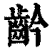 䶖(印刷字体·清·康熙字典)