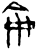 仑(甲骨文·商·宾组)
