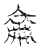 仑(传抄·宋·汗简)