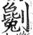 劖(印刷字体·明·洪武正韵)