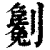劖(印刷字体·清·康熙字典)