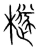 檖(传抄·宋·集篆古文韵海)
