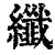 纖(印刷字体·清·康熙字典)