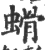 螖(印刷字体·宋·广韵)