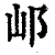 邖(印刷字体·清·康熙字典)
