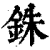 銖(印刷字体·清·康熙字典)