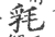 㲗(印刷字体·宋·广韵)