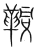 𩊗(传抄·宋·集篆古文韵海)