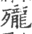 𪚗(印刷字体·宋·广韵)