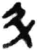 斗(简·秦·睡虎地)