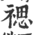 禗(印刷字体·宋·广韵)