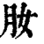 肗(印刷字体·清·康熙字典)