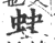 蚗(印刷字体·宋·广韵)