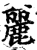 丽(印刷字体·宋·增韵)