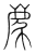 丽(传抄·宋·集篆古文韵海)