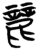 丽(简·楚〔战国〕·九店)