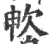 𣢘(印刷字体·宋·广韵)