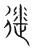 𨒘(传抄·宋·集篆古文韵海)