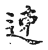𨒘(传抄·宋·古文四声韵)