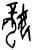 𫲘(甲骨文·商·𠂤宾间)