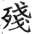 殘(印刷字体·明·洪武正韵)