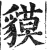 貘(印刷字体·明·洪武正韵)