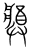 𤖙(传抄·宋·集篆古文韵海)