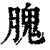 𦞙(印刷字体·清·康熙字典)