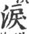 涙(印刷字体·宋·广韵)