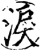 涙(印刷字体·宋·增韵)