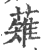 薙(印刷字体·宋·广韵)