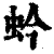 蚙(印刷字体·清·康熙字典)