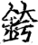 銙(印刷字体·宋·增韵)