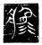 𤖚(传抄·魏·三体石经)