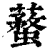 𧒚(印刷字体·清·康熙字典)
