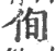 侚(印刷字体·宋·广韵)